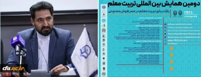 دومین کنفرانس بین المللی تربیت معلم به میزبانی دانشگاه فرهنگیان، پردیس شهید باهنر اراک برگزار خواهد شد