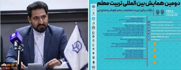 دومین کنفرانس بین المللی تربیت معلم به میزبانی دانشگاه فرهنگیان، پردیس شهید باهنر اراک برگزار خواهد شد 4