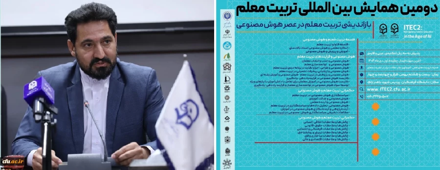 دومین کنفرانس بین المللی تربیت معلم به میزبانی دانشگاه فرهنگیان، پردیس شهید باهنر اراک برگزار خواهد شد 4