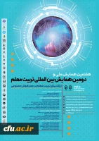 دومین کنفرانس بین المللی تربیت معلم به میزبانی دانشگاه فرهنگیان، پردیس شهید باهنر اراک برگزار خواهد شد 5