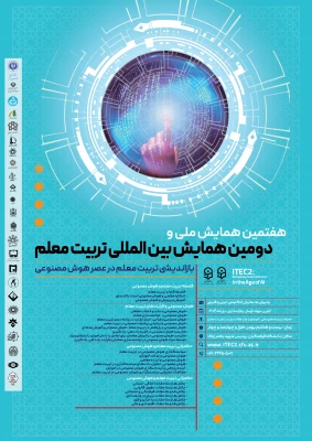 دومین کنفرانس بین المللی تربیت معلم به میزبانی دانشگاه فرهنگیان، پردیس شهید باهنر اراک برگزار خواهد شد 5