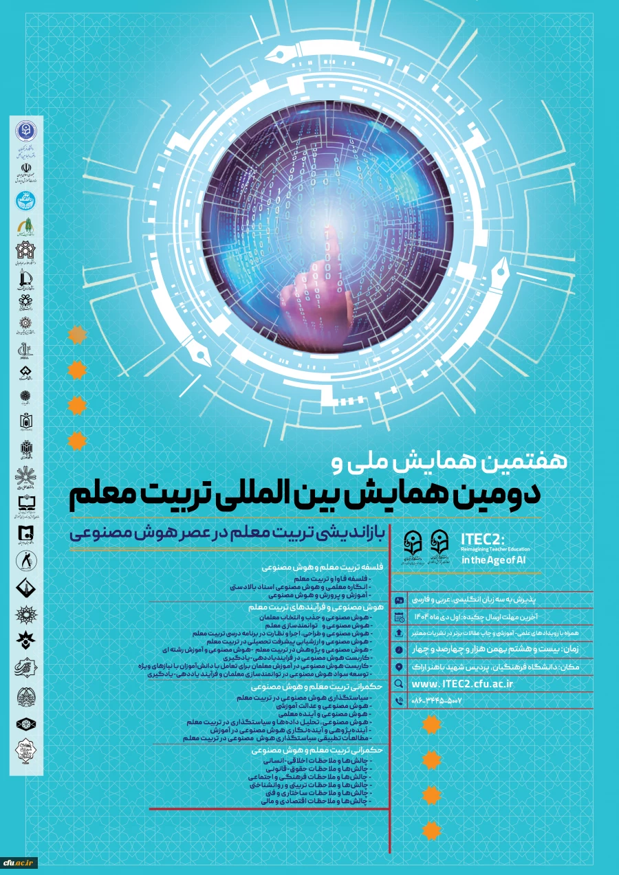 دومین کنفرانس بین المللی تربیت معلم به میزبانی دانشگاه فرهنگیان، پردیس شهید باهنر اراک برگزار خواهد شد 5