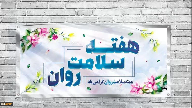 بزرگداشت هفته بهـــــــداشت روان، فرصتی برای یادآوری خودمراقبتی 2