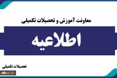 اطلاعیه معاونت آموزشی و تحصیلات تکمیلی (اداره تحصیلات تکمیلی)

پذیرش غیر حضوری پذیرفته شدگان کارشناسی ارشد ناپیوسته سال 1404