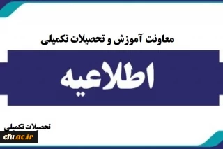 اطلاعیه معاونت آموزشی و تحصیلات تکمیلی:

پذیرش غیر حضوری پذیرفته شدگان کارشناسی ارشد ناپیوسته سال 1404
