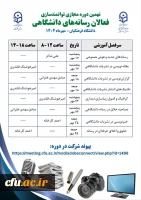 نهمین دوره مجازی توانمندسازی فعالان رسانه های دانشگاهی 2