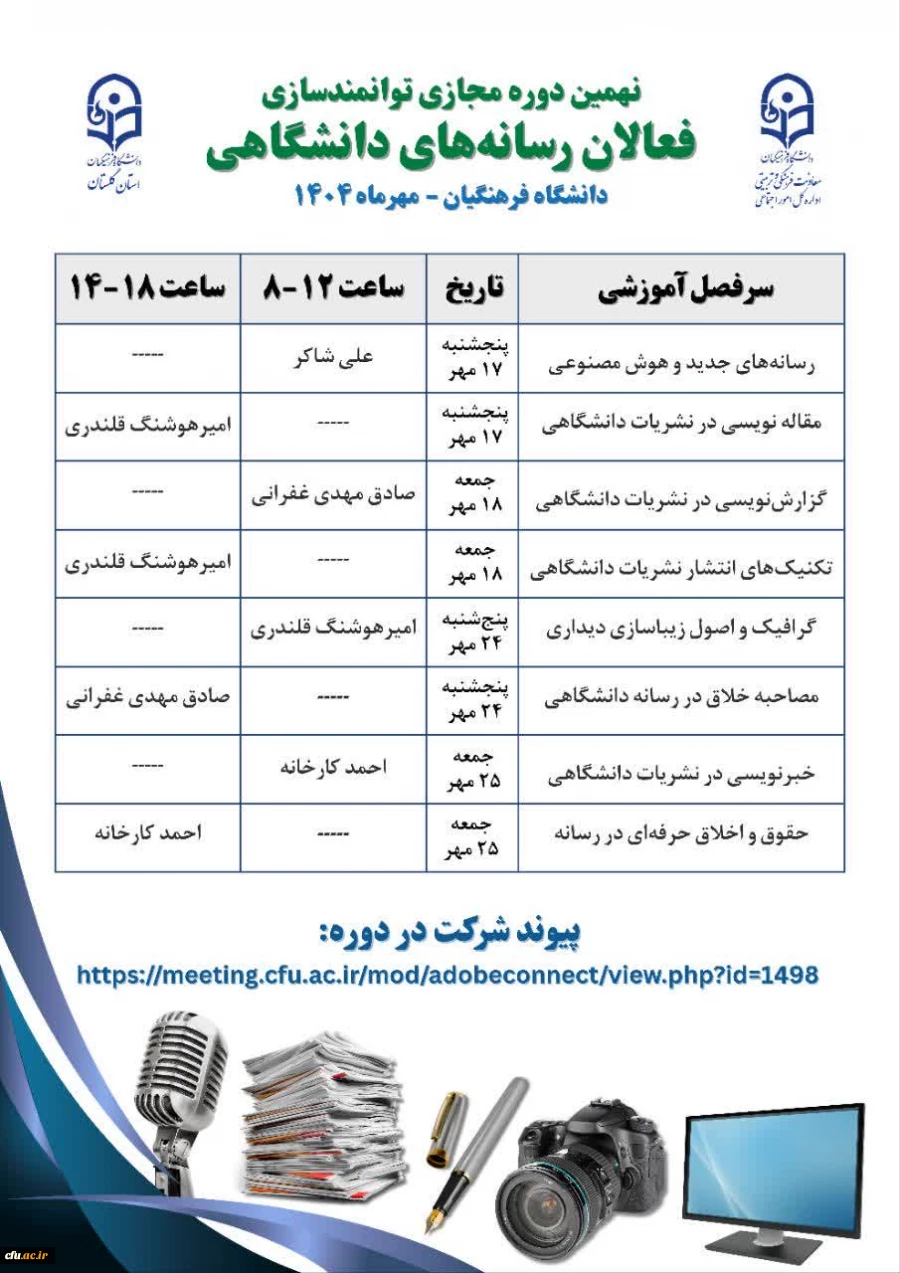 نهمین دوره مجازی توانمندسازی فعالان رسانه های دانشگاهی 2