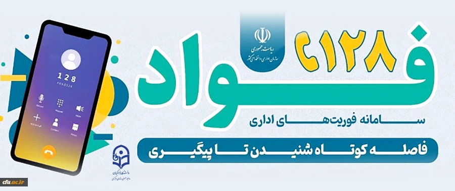 سامانه فواد ۱۲۸ یک سامانه ملی برای ثبت شکایت فوری از عملکرد نظام اداری است که پیگیری را تا پاسخ نهایی انجام می دهد. 2