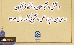 درخشش دانشجومعلمان دانشگاه فرهنگیان در سی امین المپیاد علمی دانشجویی کشور 2