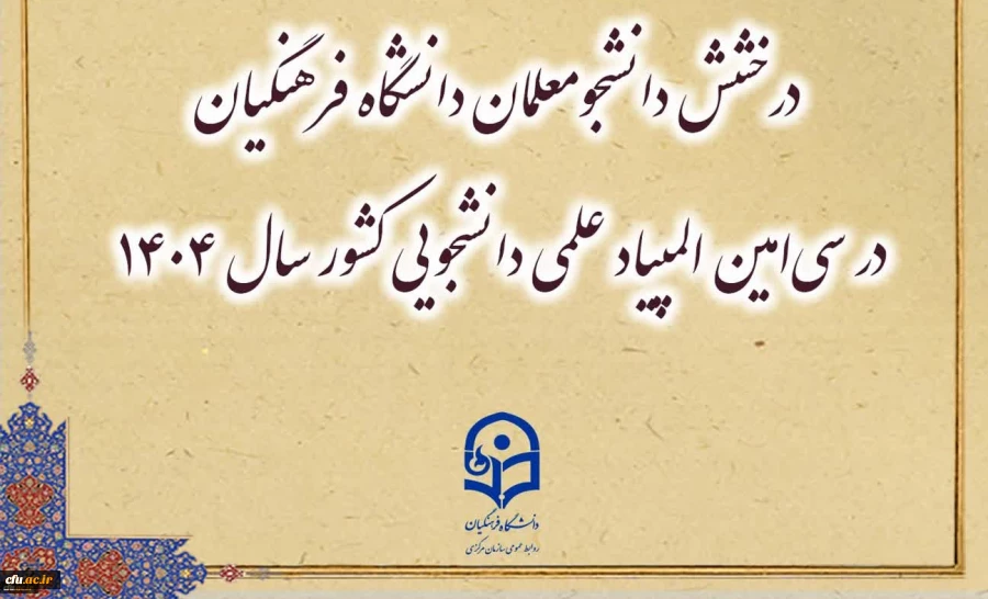 درخشش دانشجومعلمان دانشگاه فرهنگیان در سی امین المپیاد علمی دانشجویی کشور 2