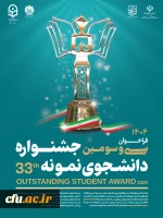 فراخوان سی و سومین جشنواره دانشجوی نمونه سال ۱۴۰4 2