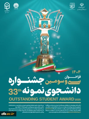 فراخوان سی و سومین جشنواره دانشجوی نمونه سال ۱۴۰۴