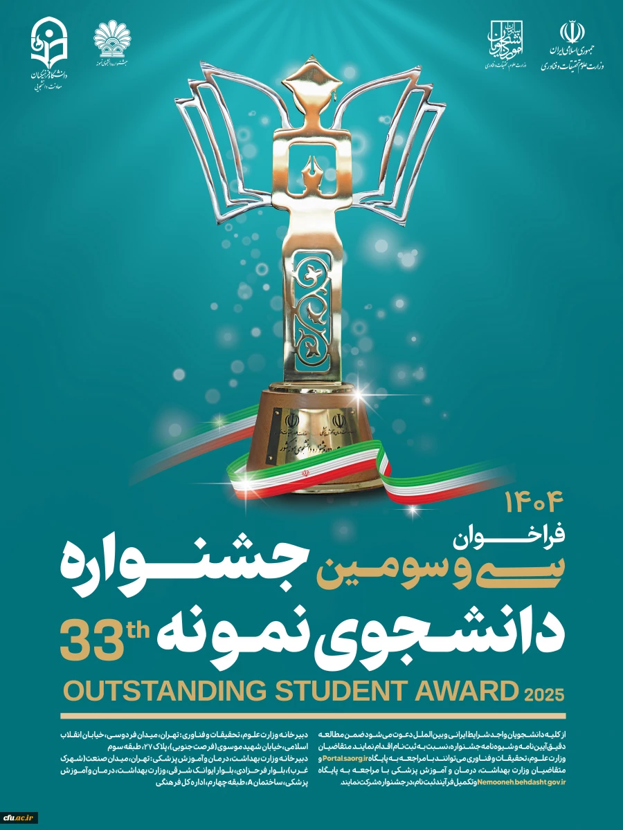 فراخوان سی و سومین جشنواره دانشجوی نمونه سال ۱۴۰4 2