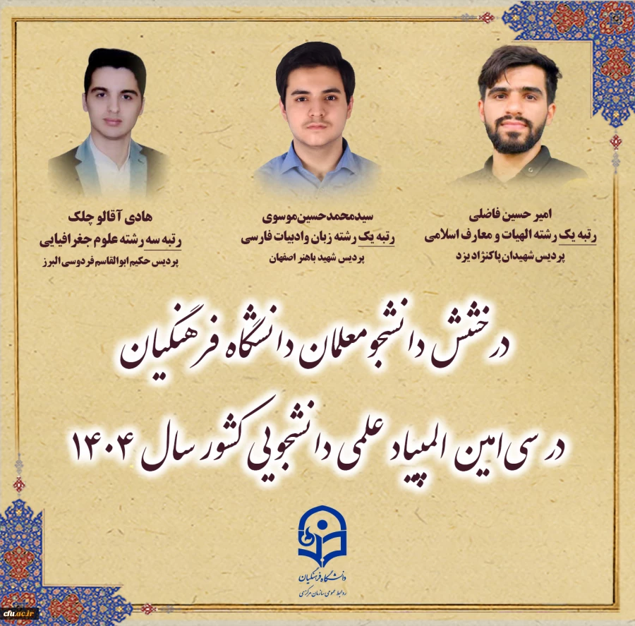 درخشش دانشجومعلمان دانشگاه فرهنگیان در سی امین المپیاد علمی دانشجویی کشور 3