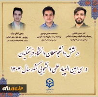 درخشش دانشجومعلمان دانشگاه فرهنگیان در سی امین المپیاد علمی دانشجویی کشور 2