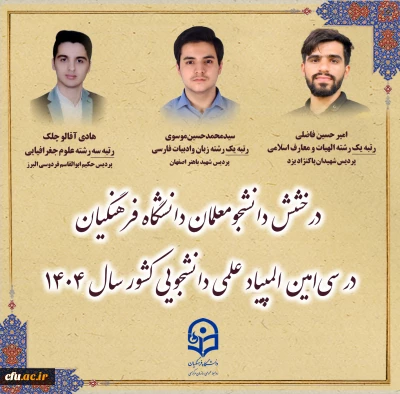 درخشش دانشجومعلمان دانشگاه فرهنگیان در سی امین المپیاد علمی دانشجویی کشور