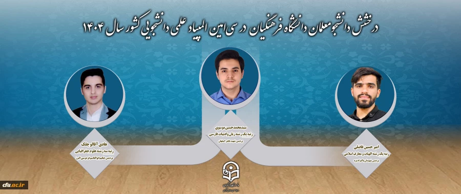 درخشش دانشجومعلمان دانشگاه فرهنگیان در سی امین المپیاد علمی دانشجویی کشور 2