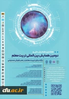 دومین همایش بین الملی و هفتمین همایش ملی تربیت معلم با محوریت بازاندیشی تربیت معلم در عصر هوش مصنوعی به میزبانی دانشگاه فرهنگیان برگزار می گردد