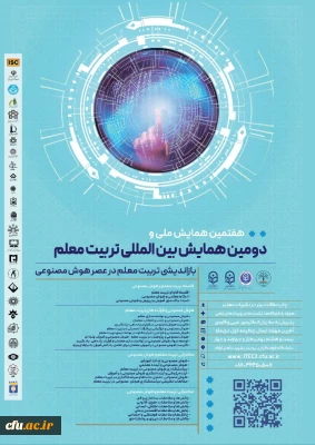 دومین همایش بین الملی و هفتمین همایش ملی تربیت معلم با محوریت بازاندیشی تربیت معلم در عصر هوش مصنوعی به میزبانی دانشگاه فرهنگیان برگزار می گردد