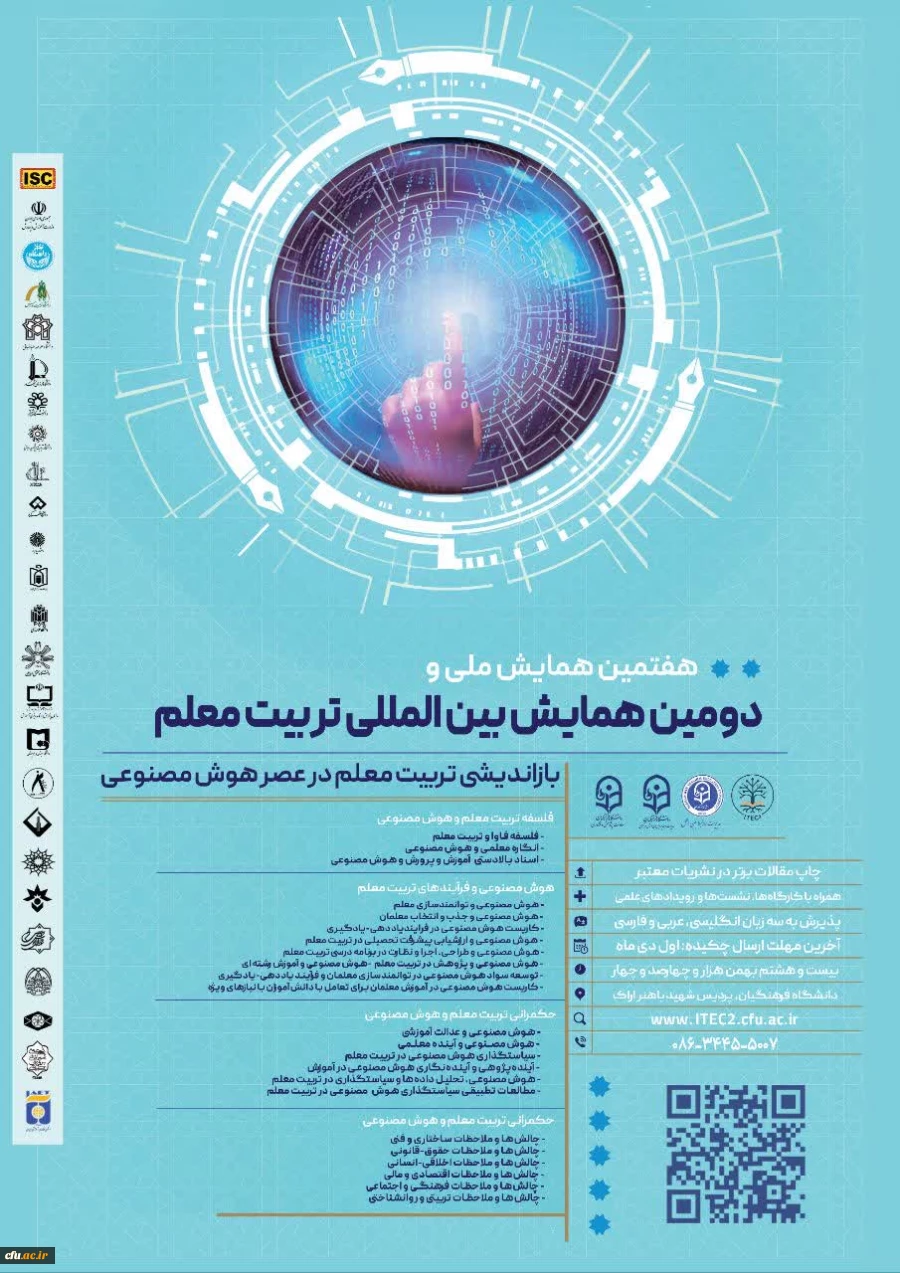 دومین همایش بین الملی و هفتمین همایش ملی تربیت معلم با محوریت بازاندیشی تربیت معلم در عصر هوش مصنوعی به میزبانی دانشگاه فرهنگیان برگزار می گردد 2