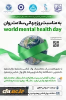 پیام دکتر عالمیان، معاونت امور دانشجومعلمان، به مناسبت هفته بهداشت روان 2