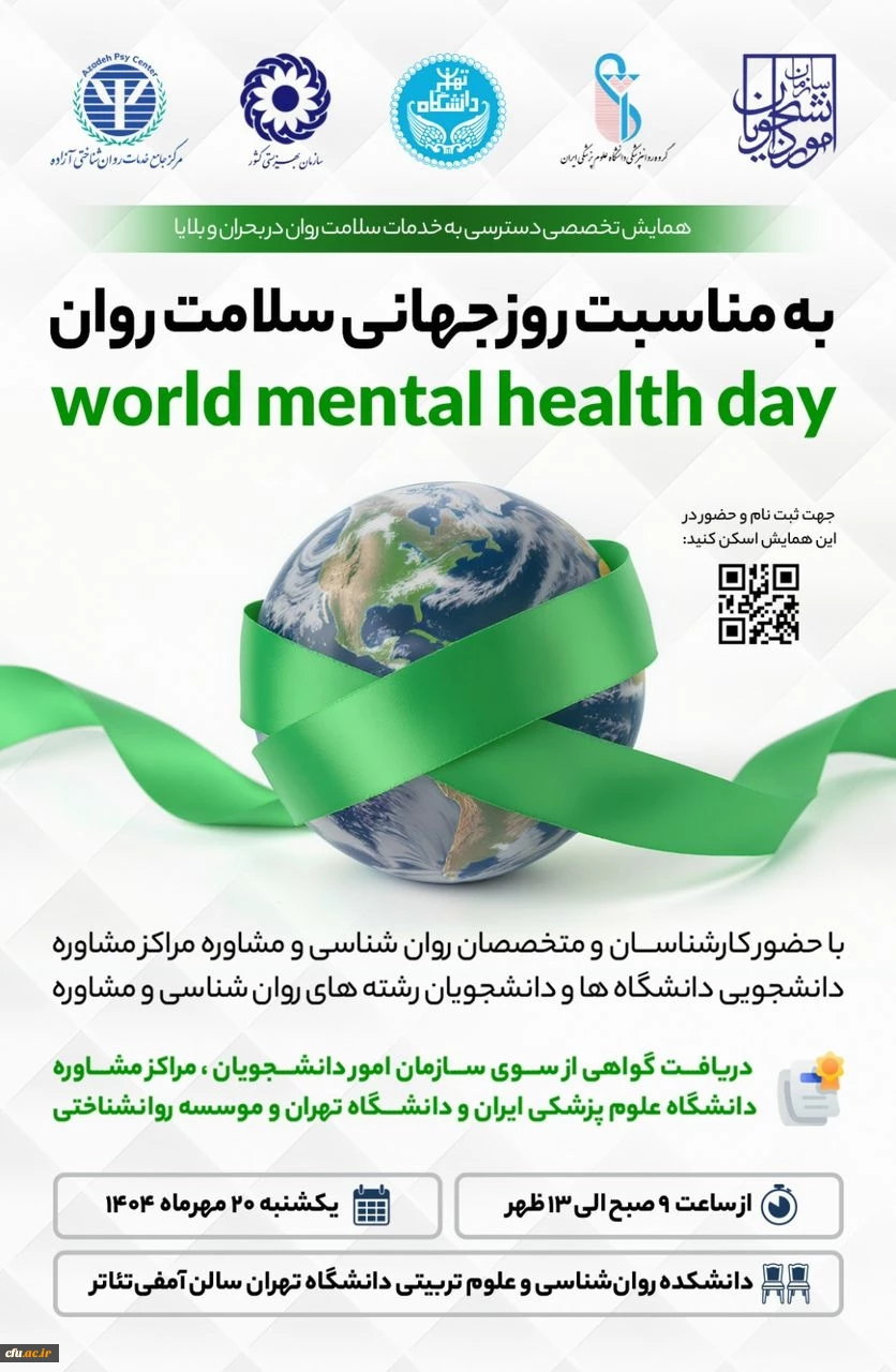 پیام دکتر عالمیان، معاونت امور دانشجومعلمان، به مناسبت هفته بهداشت روان 2