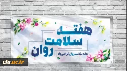 پیام دکتر عالمیان، معاونت امور دانشجومعلمان، به مناسبت هفته بهداشت روان 2