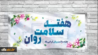 پیام دکتر عالمیان، معاونت امور دانشجومعلمان، به مناسبت هفته بهداشت روان