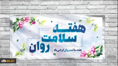 پیام دکتر عالمیان، معاونت امور دانشجومعلمان، به مناسبت هفته بهداشت روان