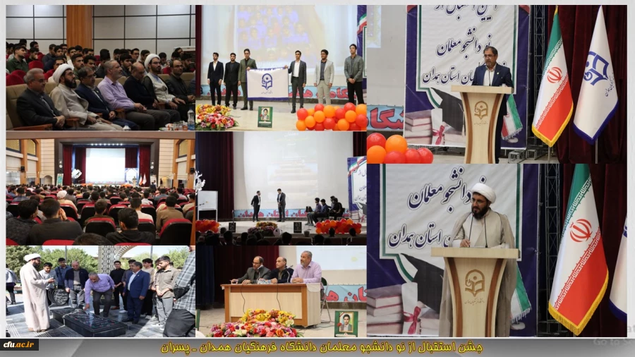 برگزاری مراسم استقبال از نو دانشجو معلمان دانشگاه فرهنگیان همدان 2