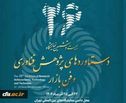  برگزیدگان  جشنواره و نمایشگاه ملّی دستاوردهای فناوری و فن بازار دانشگاه فرهنگیان سال 1404 در بخش نرم افزارهای آموزشی
  2