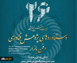  برگزیدگان  جشنواره و نمایشگاه ملّی دستاوردهای فناوری و فن بازار دانشگاه فرهنگیان سال1404 در بخش دست سازه های آموزشی