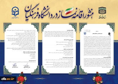 امضای منشور اقامه نماز میان دانشگاه فرهنگیان و ستاد اقامه نماز