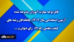 قابل توجه مهارت ­آموزان پذیرفته­ شده آزمون استخدامی سال 1404، جاماندگان رشته های کیفیت بخشی، کد 19،  رای دیوان و ... 2