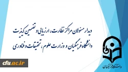 دیدار مسئولان مراکز نظارت، ارزیابی و تضمین کیفیت دانشگاه فرهنگیان و وزارت علوم، تحقیقات و فناوری
 2