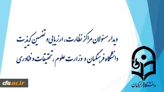 دیدار مسئولان مراکز نظارت، ارزیابی و تضمین کیفیت دانشگاه فرهنگیان و وزارت علوم، تحقیقات و فناوری
