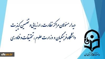 دیدار مسئولان مراکز نظارت، ارزیابی و تضمین کیفیت دانشگاه فرهنگیان و وزارت علوم، تحقیقات و فناوری
