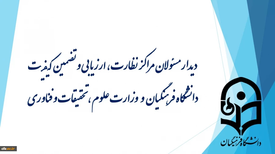 دیدار مسئولان مراکز نظارت، ارزیابی و تضمین کیفیت دانشگاه فرهنگیان و وزارت علوم، تحقیقات و فناوری
 2