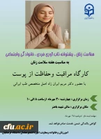 برگزاری کارگاه مراقبت و حفاظت ازپوست به مناسبت هفته سلامت زنان  2