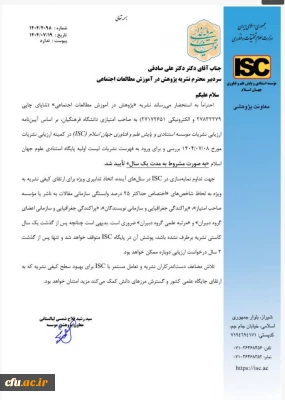 اعتبار بین المللی برای نشریات دانشگاه فرهنگیان با نمایه سازی در پایگاه  استنادی علوم جهان اسلام