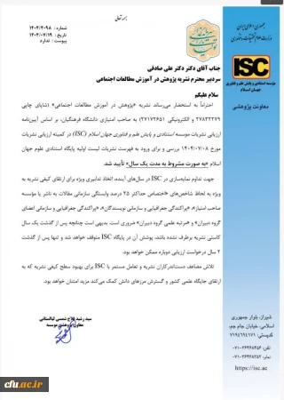 اعتبار بین المللی برای نشریات دانشگاه فرهنگیان با نمایه سازی در پایگاه  استنادی علوم جهان اسلام