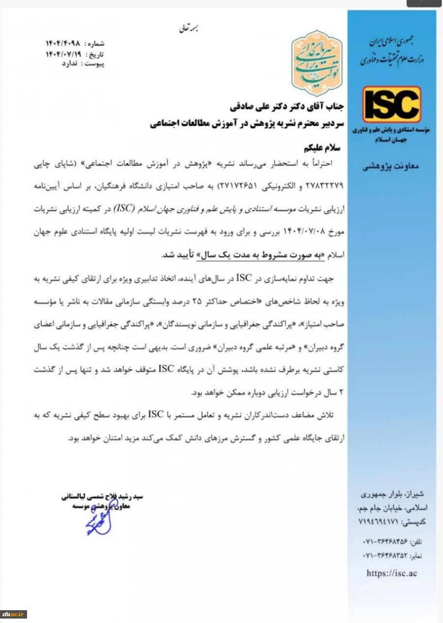 اعتبار بین المللی برای نشریات دانشگاه فرهنگیان با نمایه سازی در پایگاه  استنادی علوم جهان اسلام 2