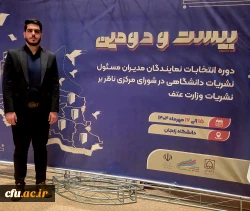 دانشجومعلم دانشگاه فرهنگیان برای اولین بار به عنوان عضو شورای مرکزی ناظر بر نشریات دانشگاهی وزارت علوم انتخاب شد 2