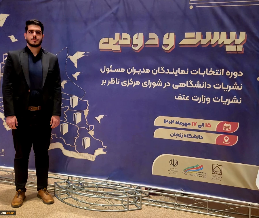 دانشجومعلم دانشگاه فرهنگیان برای اولین بار به عنوان عضو شورای مرکزی ناظر بر نشریات دانشگاهی وزارت علوم انتخاب شد 2