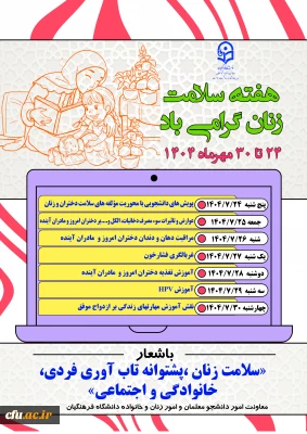 گرامیداشت هفته سلامت زنان