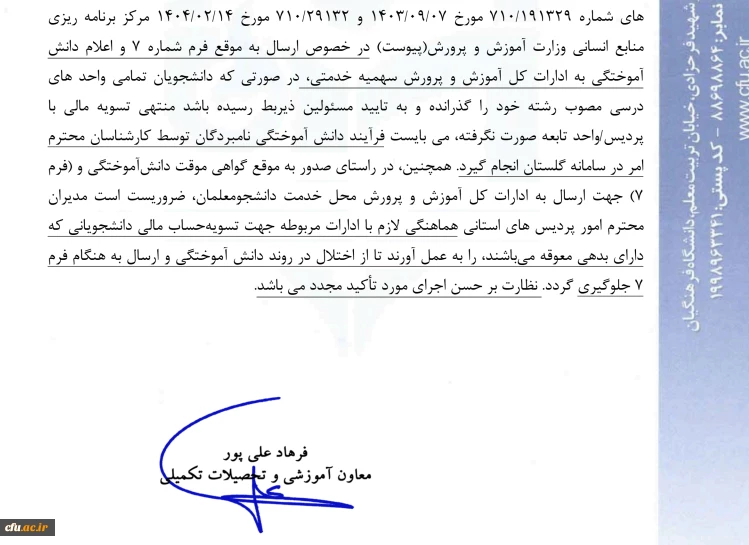 تاکید بر صدور به موقع فرم شماره هفت دانش آموختگان