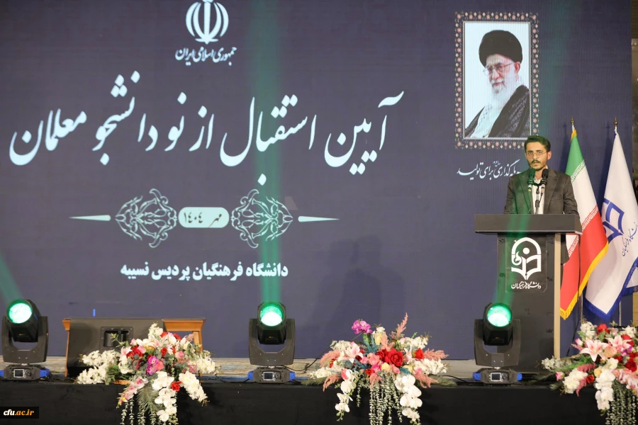 آیین استقبال از نودانشجومعلمان در پردیس نسیبه 14