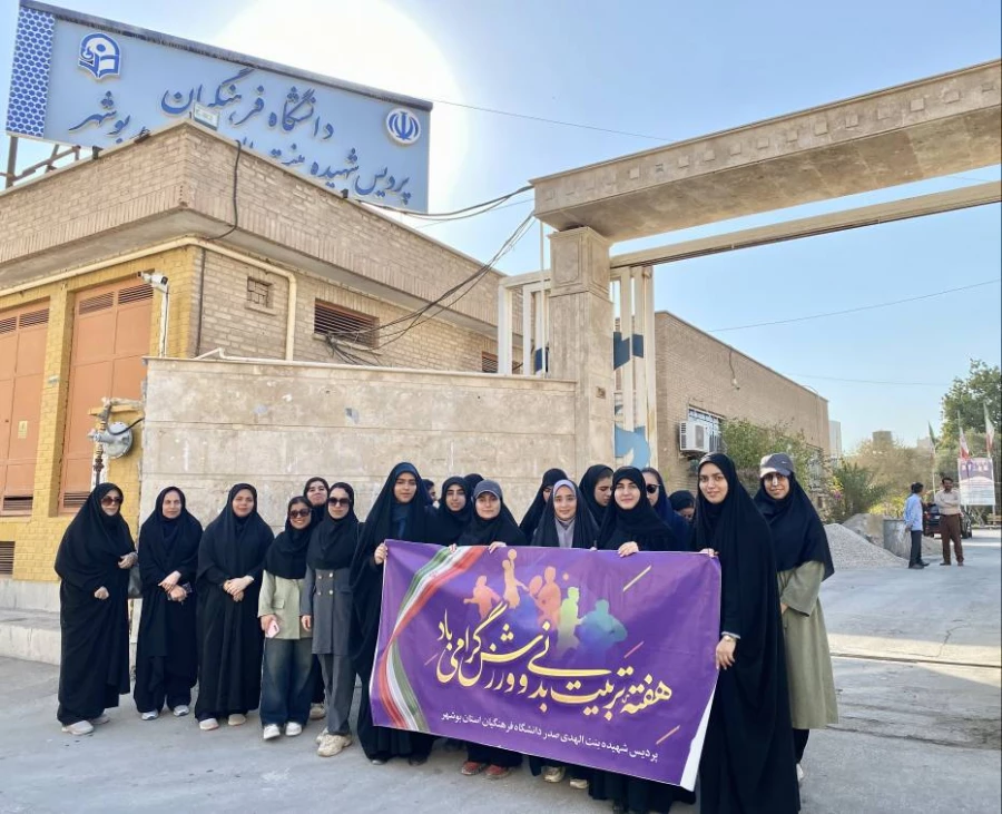 همزمان با آغاز هفته تربیت بدنی؛
برگزاری همایش پیاده روی ساحلی دانشجومعلمان پردیس بنت الهدی صدر بوشهر 2