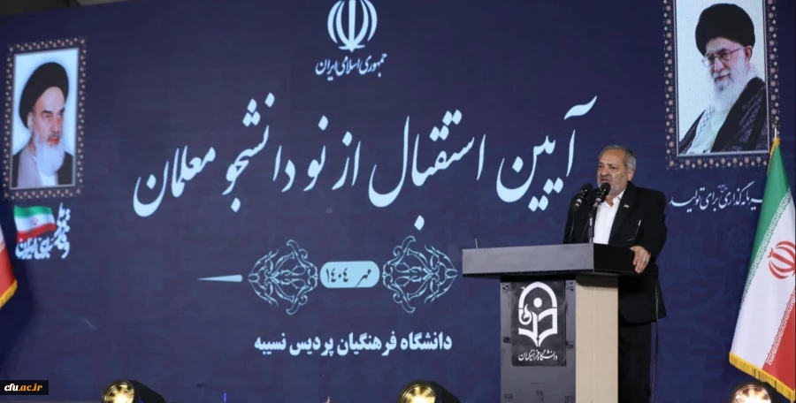 دانشگاه فرهنگیان سنگر تربیت آینده سازان کشور است

 2