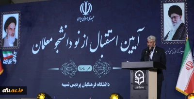 رئیس دانشگاه فرهنگیان: 

دانشگاه فرهنگیان سنگر تربیت معلمان تمدن ساز و آینده ساز ایران اسلامی است
